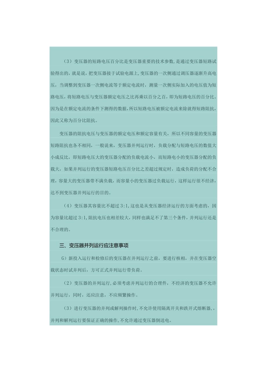 变压器的并列运行及检修与验收.docx_第2页