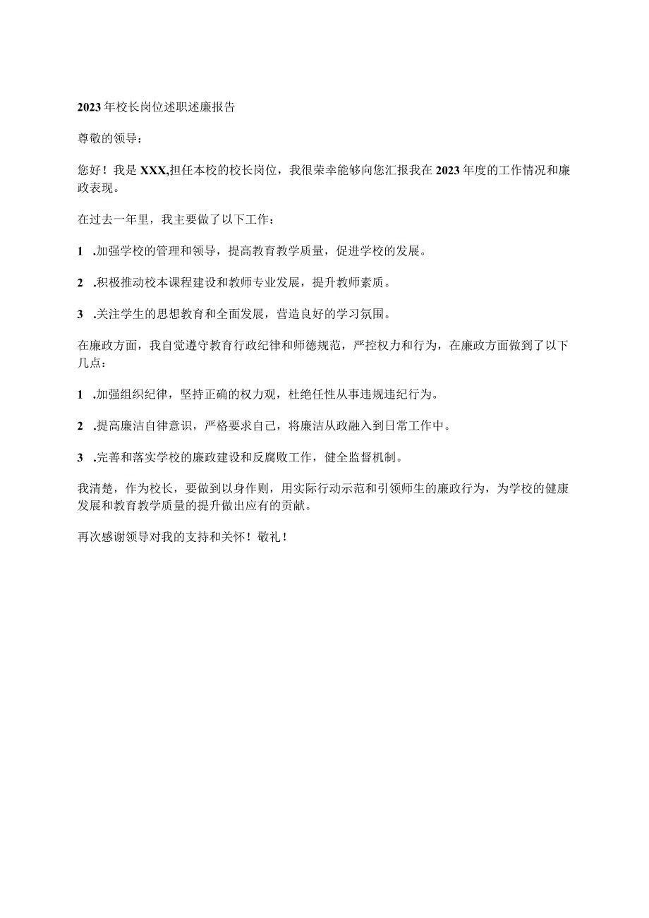 2023年校长岗位述职述廉报告.docx_第1页