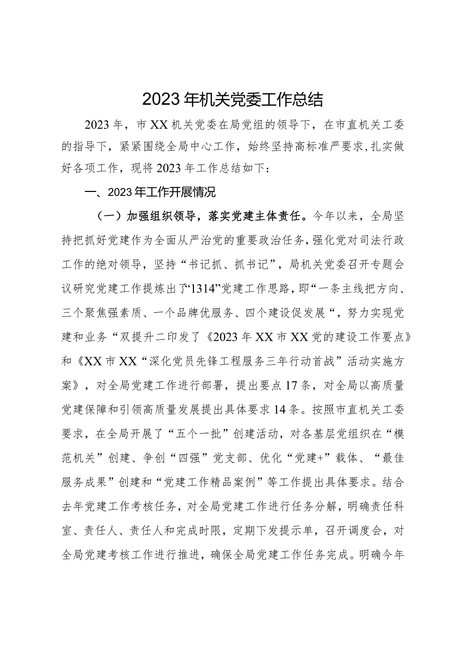 2023年机关党委工作总结.docx_第1页