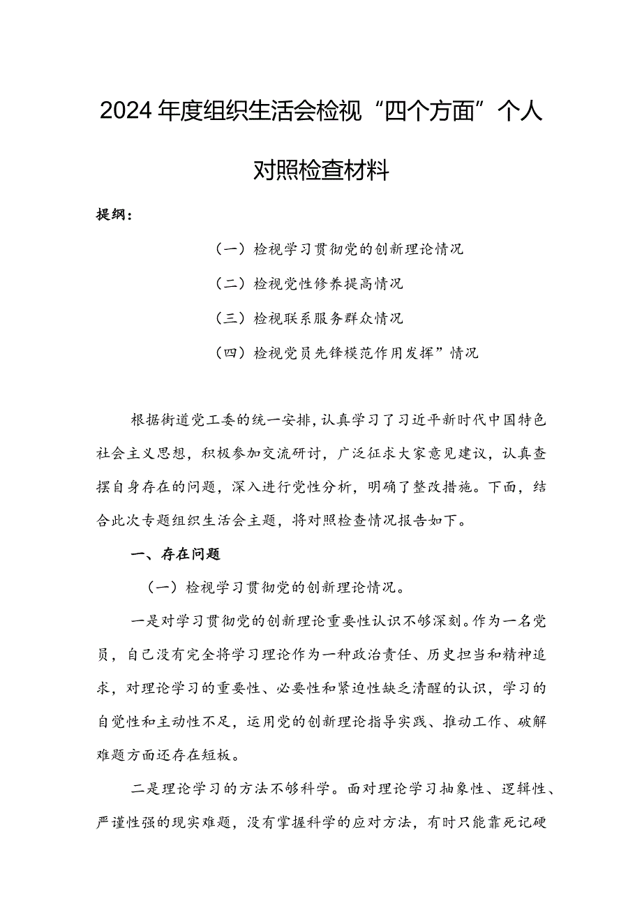 基层党员干部2024年度组织生活会围绕四个方面（“学习贯彻党的创新理论、党性修养提高、联系服务群众、党员先锋模范作用发挥”）对照检查整改材料.docx_第1页