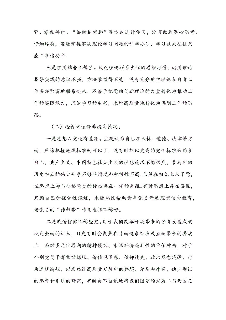 基层党员干部2024年度组织生活会围绕四个方面（“学习贯彻党的创新理论、党性修养提高、联系服务群众、党员先锋模范作用发挥”）对照检查整改材料.docx_第2页