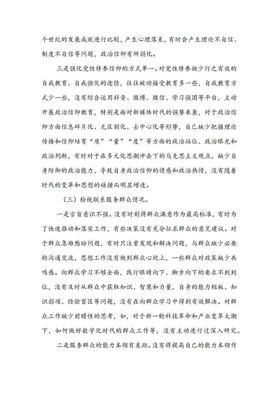 基层党员干部2024年度组织生活会围绕四个方面（“学习贯彻党的创新理论、党性修养提高、联系服务群众、党员先锋模范作用发挥”）对照检查整改材料.docx_第3页