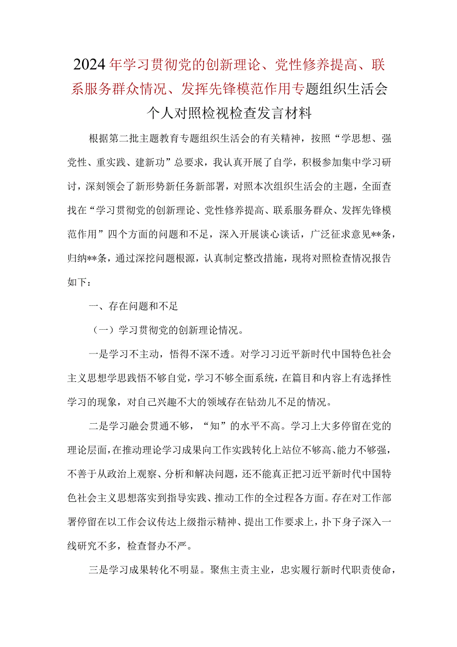 检视学习贯彻党的创新理论情况（看学了多少、学得怎样有什么收获和体会）(合集）.docx_第1页