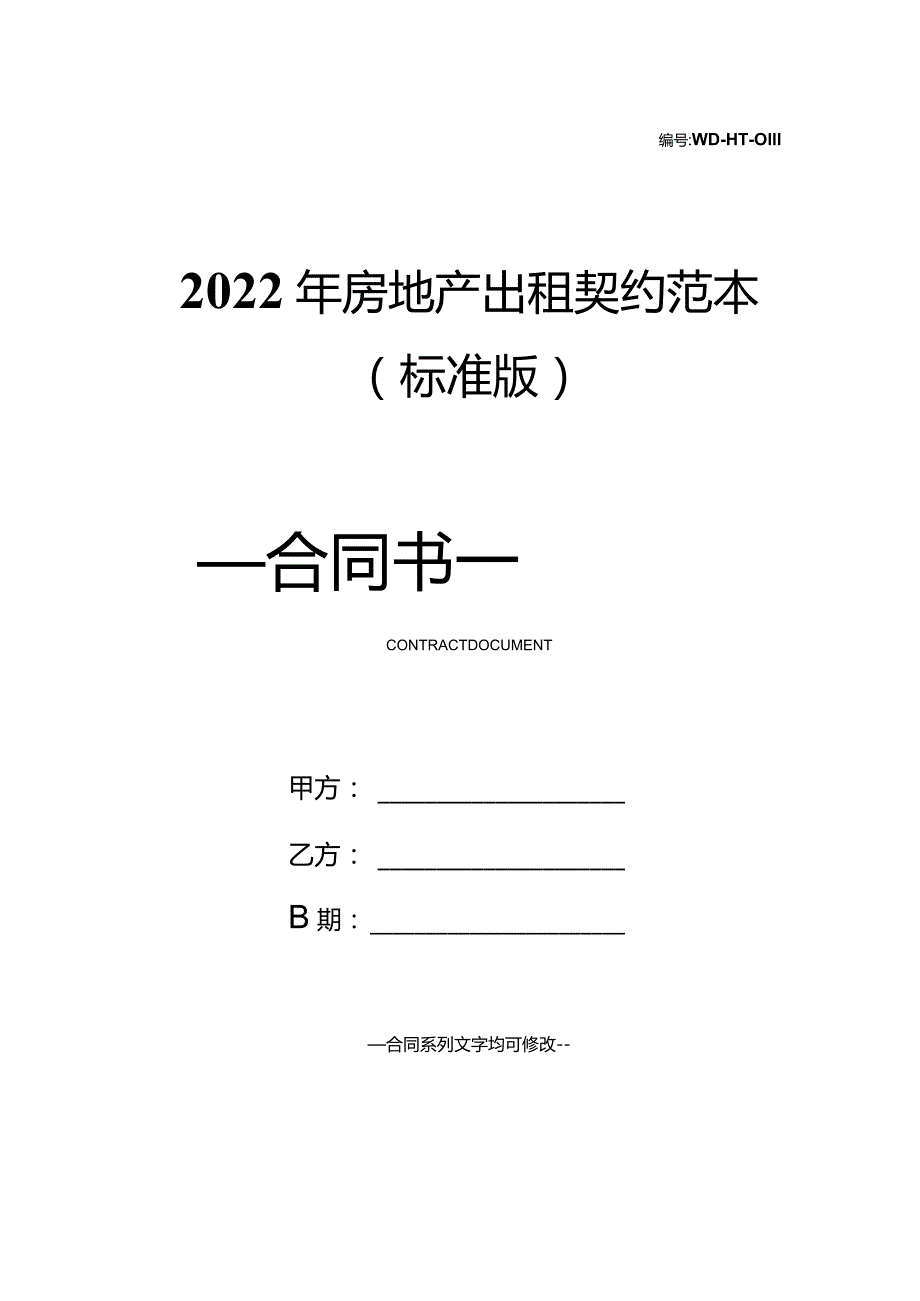 2022年房地产出租契约范本(标准版).docx_第1页