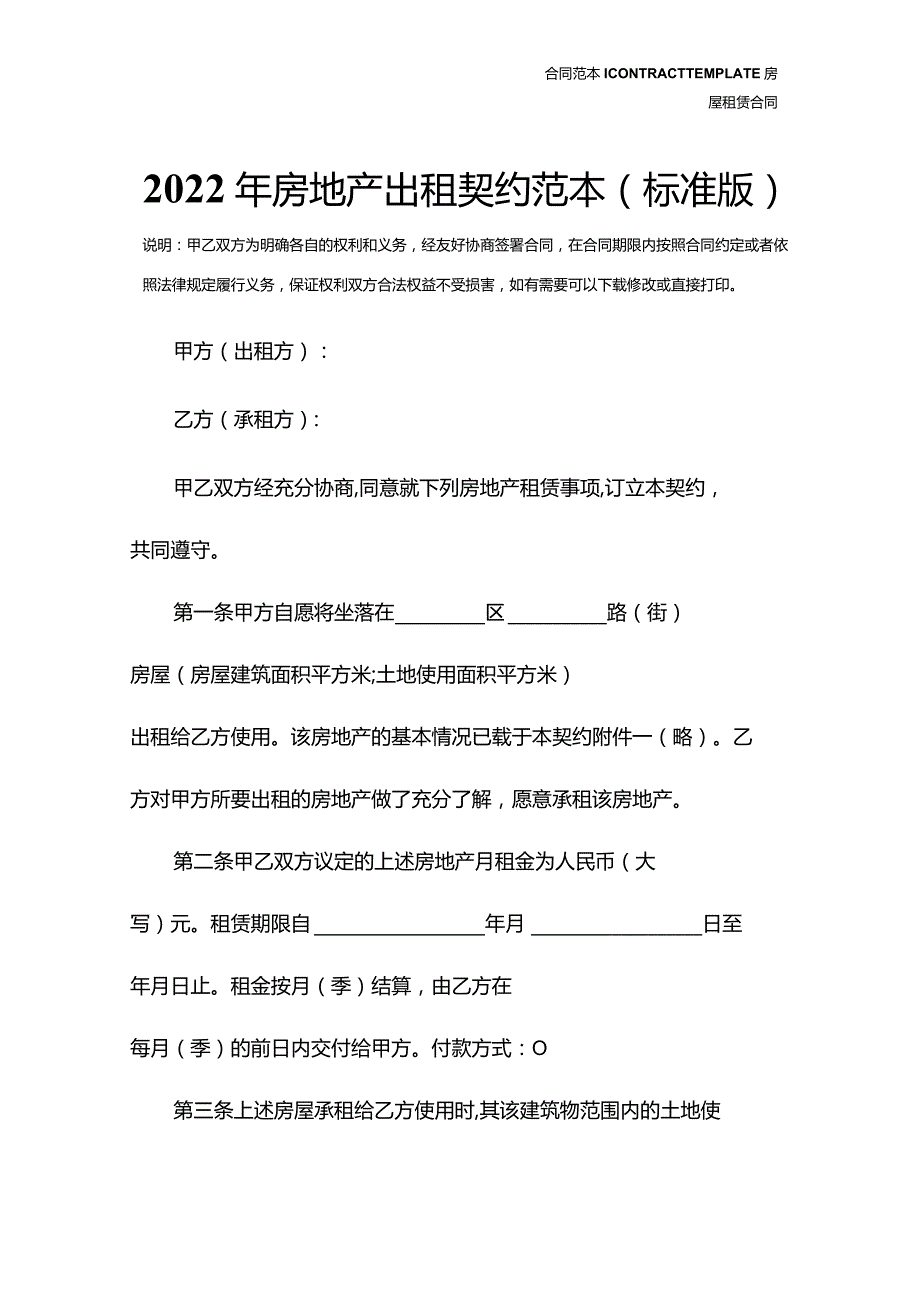 2022年房地产出租契约范本(标准版).docx_第2页