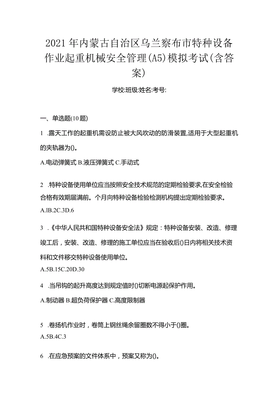 2021年内蒙古自治区乌兰察布市特种设备作业起重机械安全管理(A5)模拟考试(含答案).docx_第1页