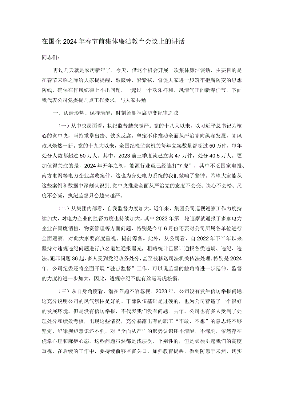 在国企2024年春节前集体廉洁教育会议上的讲话.docx_第1页