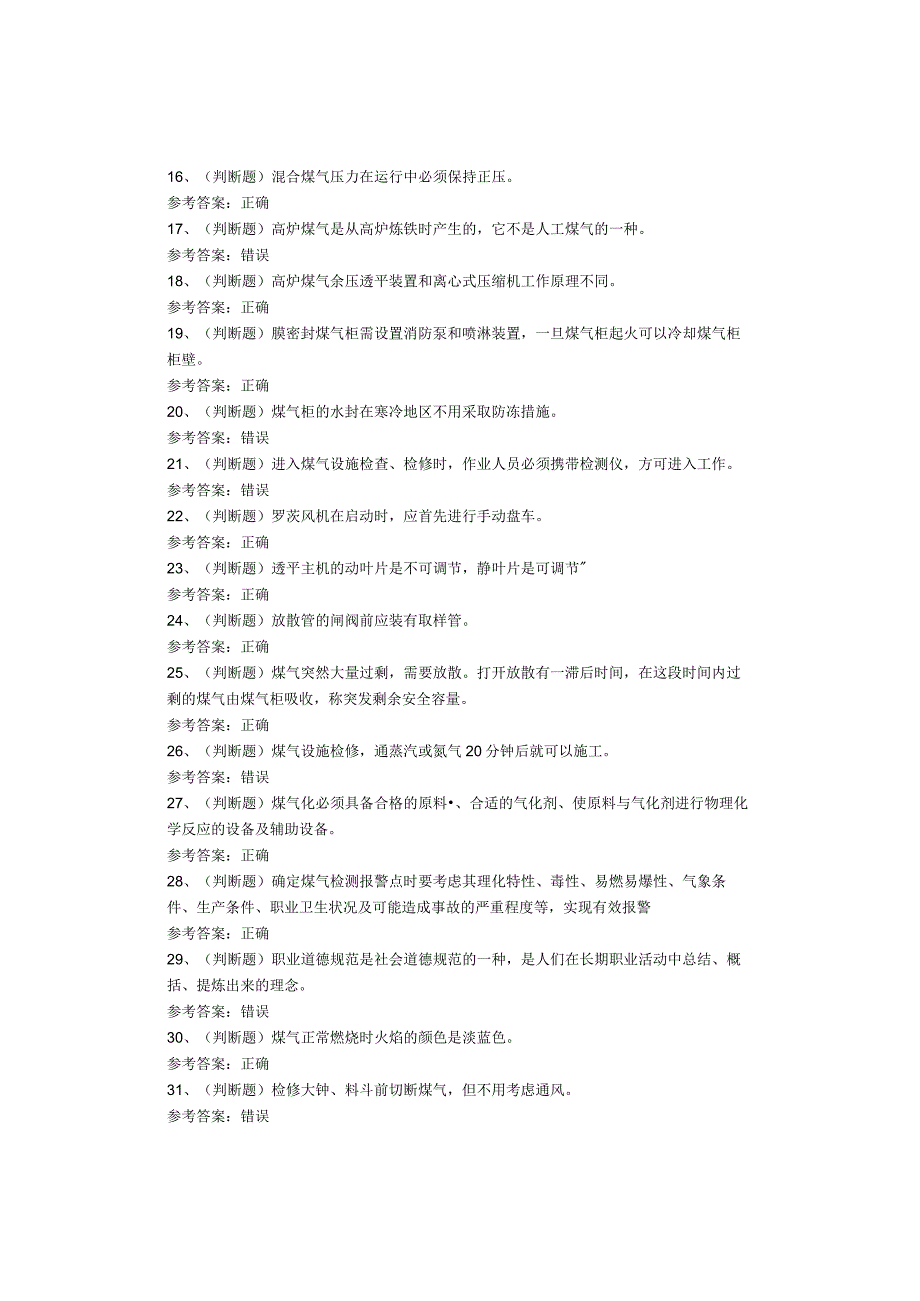 煤气作业考试题库试卷.docx_第2页