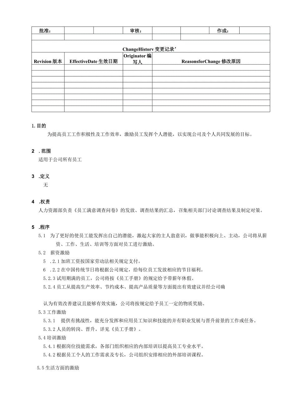 -中英对照HR-002员工激励及满意度调查实施规范-中英对照.docx_第1页