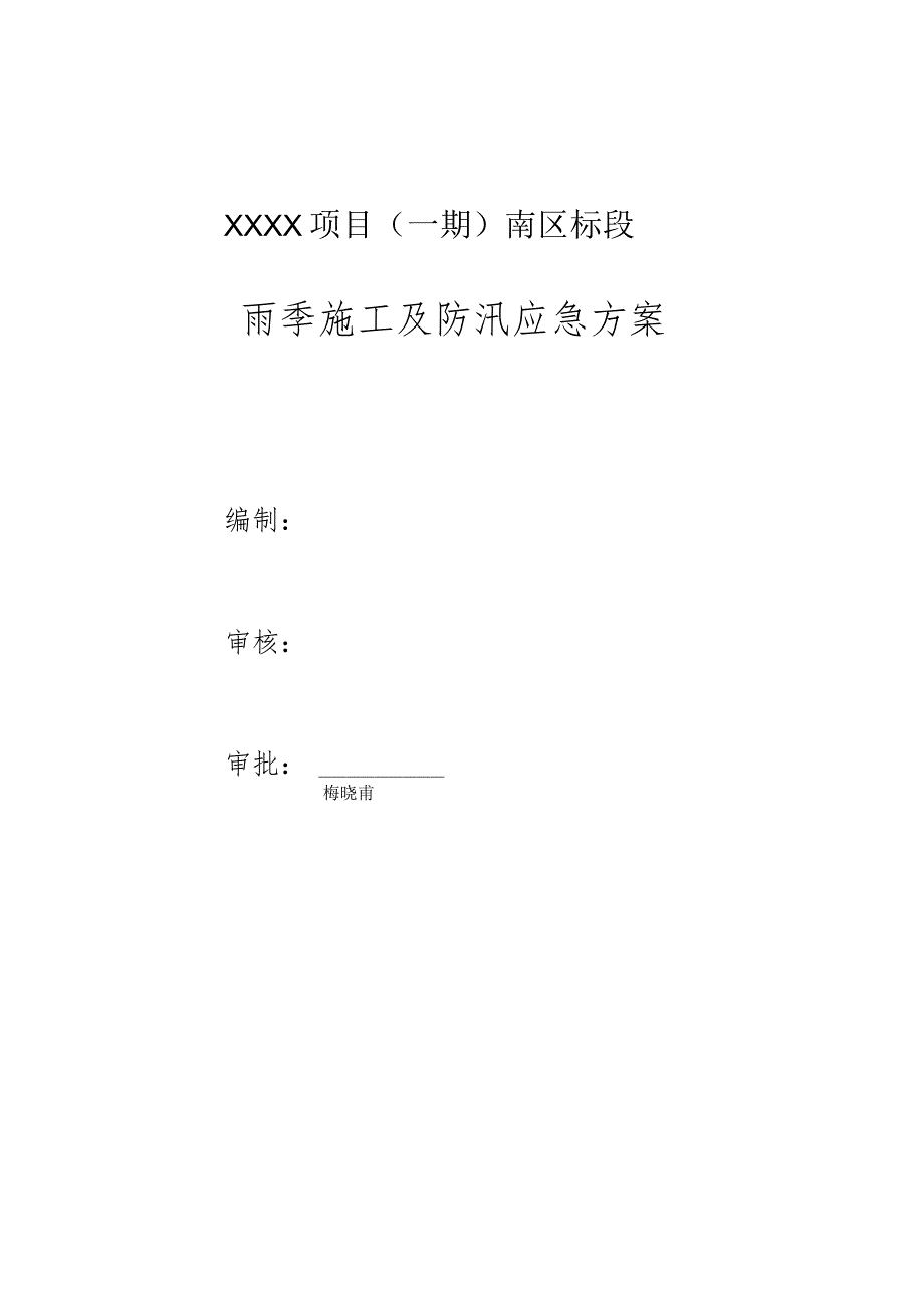 (10309-8)某房建项目雨季施工及防汛应急方案.docx_第2页