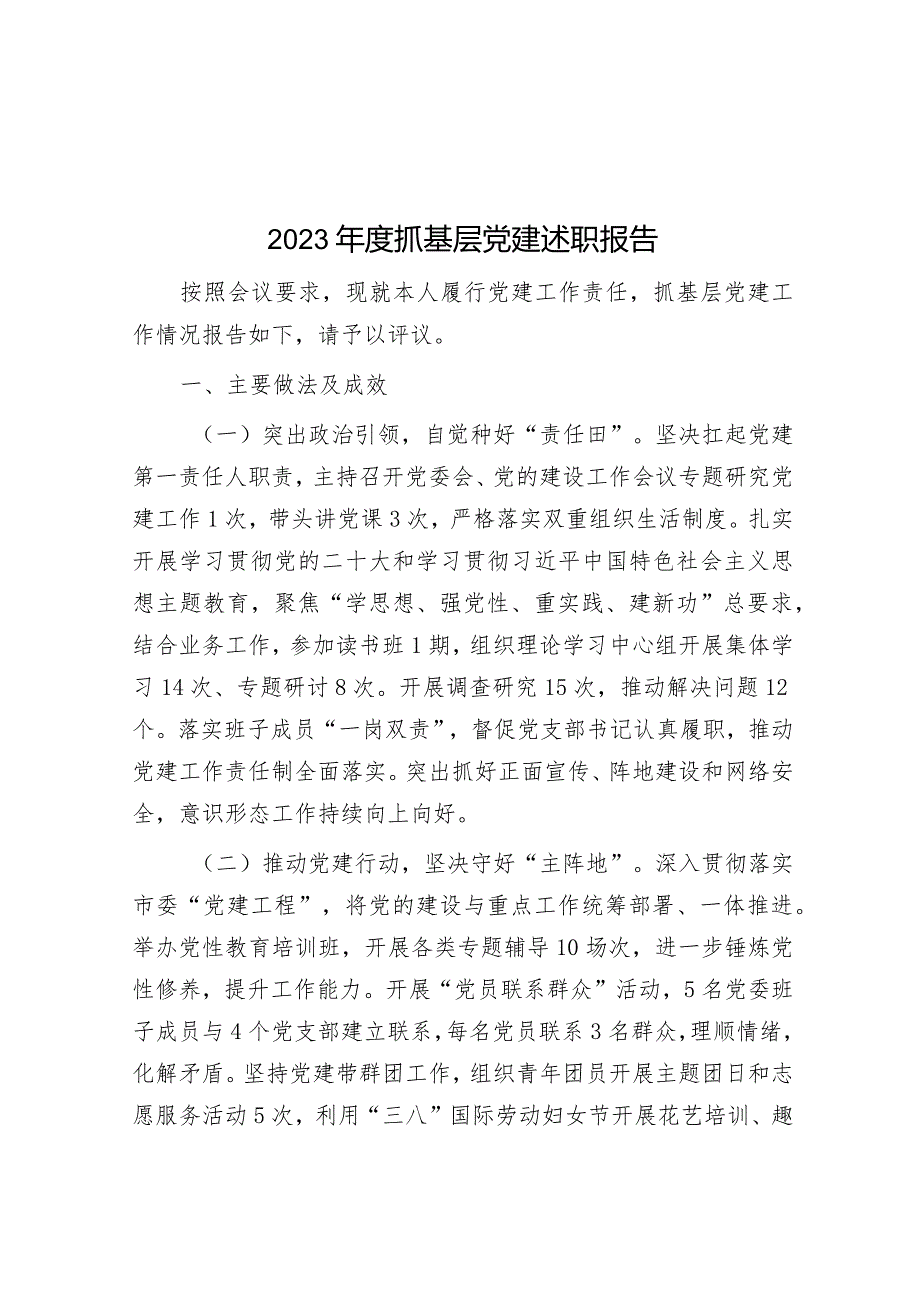 2023年度抓基层党建述职报告.docx_第1页