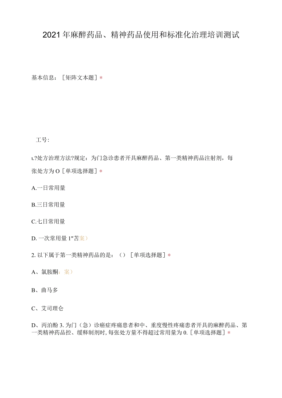 2020年麻醉药品精神药品使用和规范化.docx_第1页