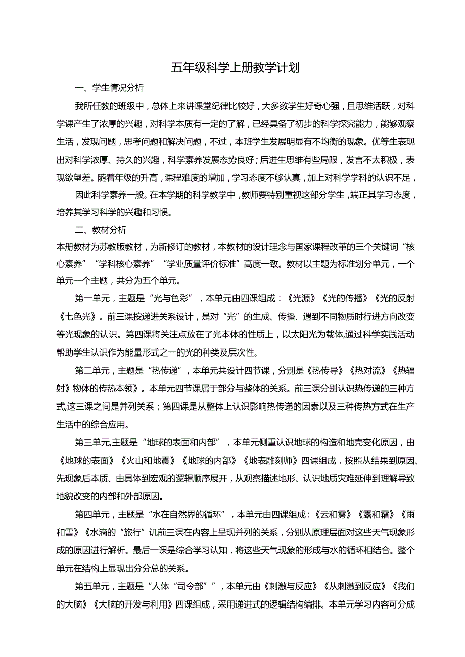 2022年秋季新苏教版五年级上册科学全册教案.docx_第1页