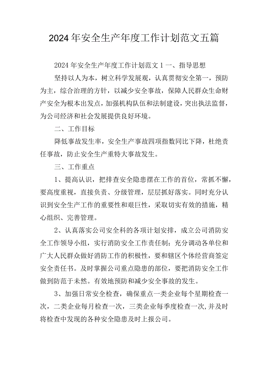 2024年安全生产年度工作计划范文五篇.docx_第1页