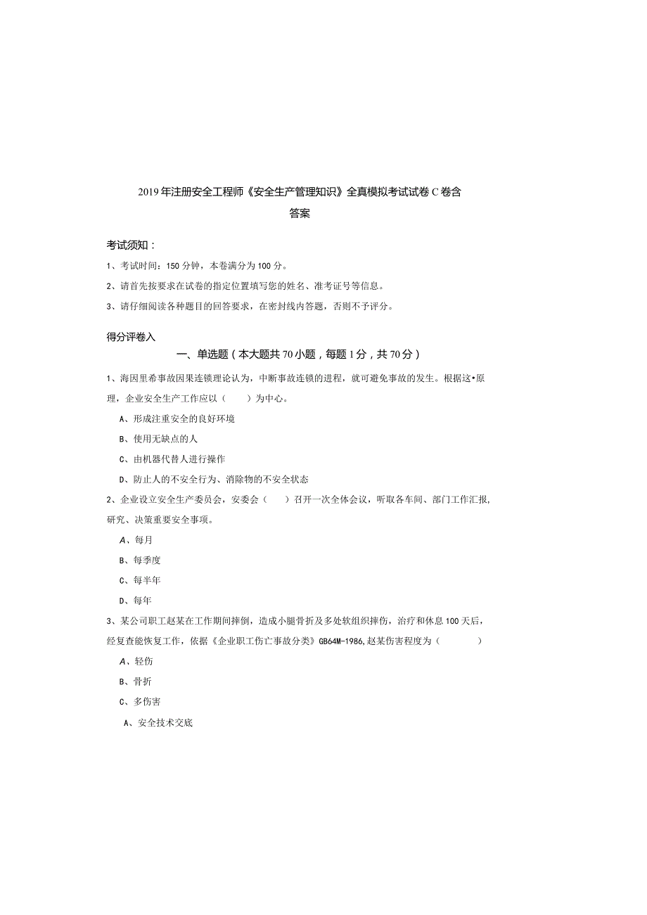 2019年注册安全工程师《安全生产管理知识》全真模拟考试试卷C卷-含答案.docx_第2页