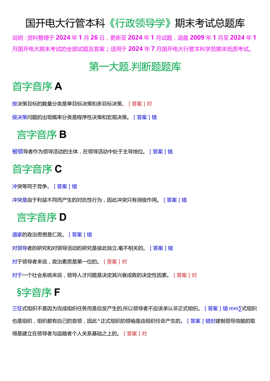 国开电大行管本科《行政领导学》期末考试总题库[2024版].docx_第1页