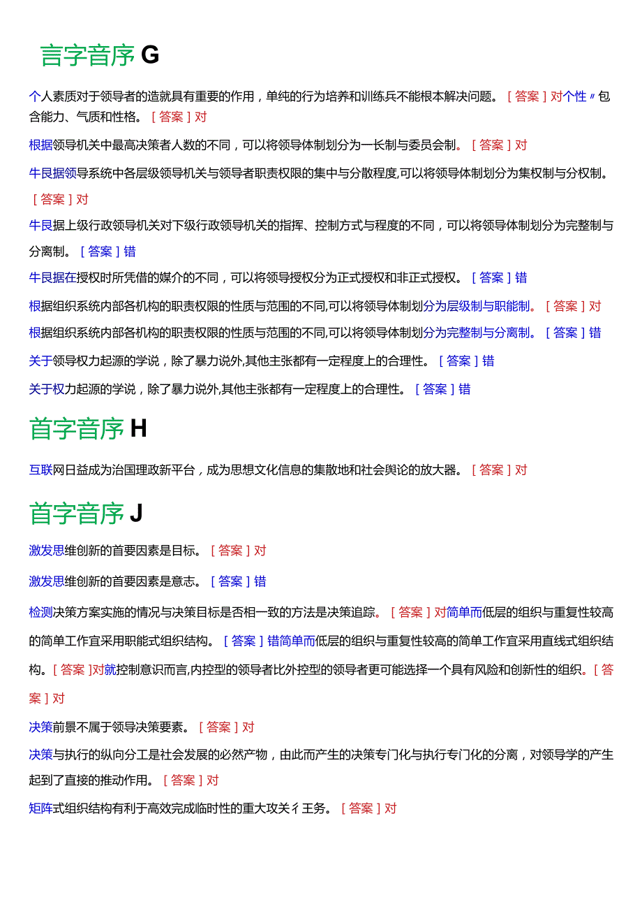 国开电大行管本科《行政领导学》期末考试总题库[2024版].docx_第2页