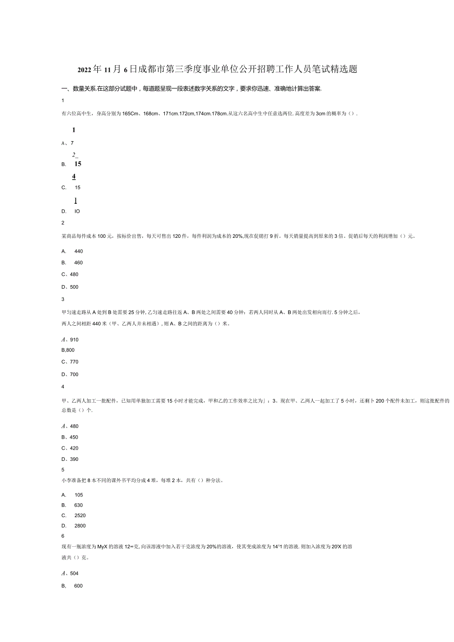 2022年11月6日成都市第三季度事业单位公开招聘工作人员笔试精选题试题真题答案解析.docx_第1页