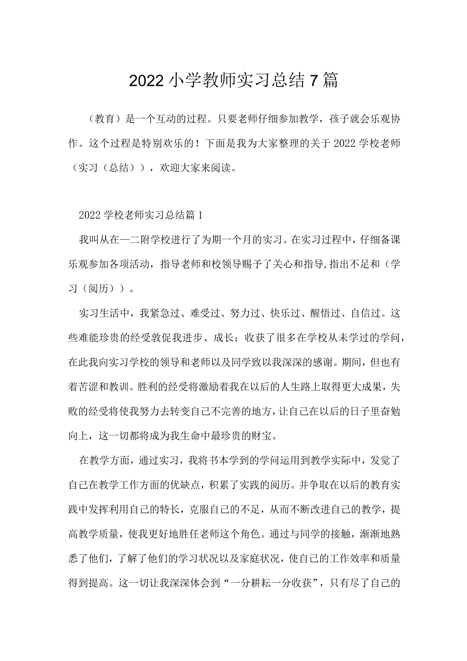 2022小学教师实习总结7篇.docx_第1页