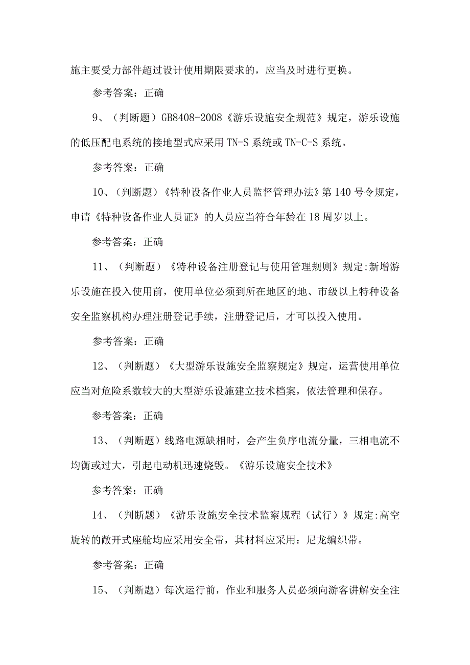 2023年大型游乐设施维修Y2练习题第112套.docx_第2页