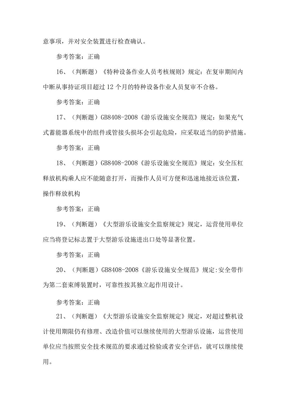 2023年大型游乐设施维修Y2练习题第112套.docx_第3页