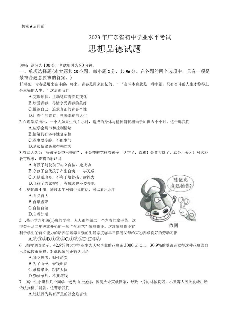 2023年广东省初中学业水平考试思想品德模拟试题含答案word版）.docx_第1页