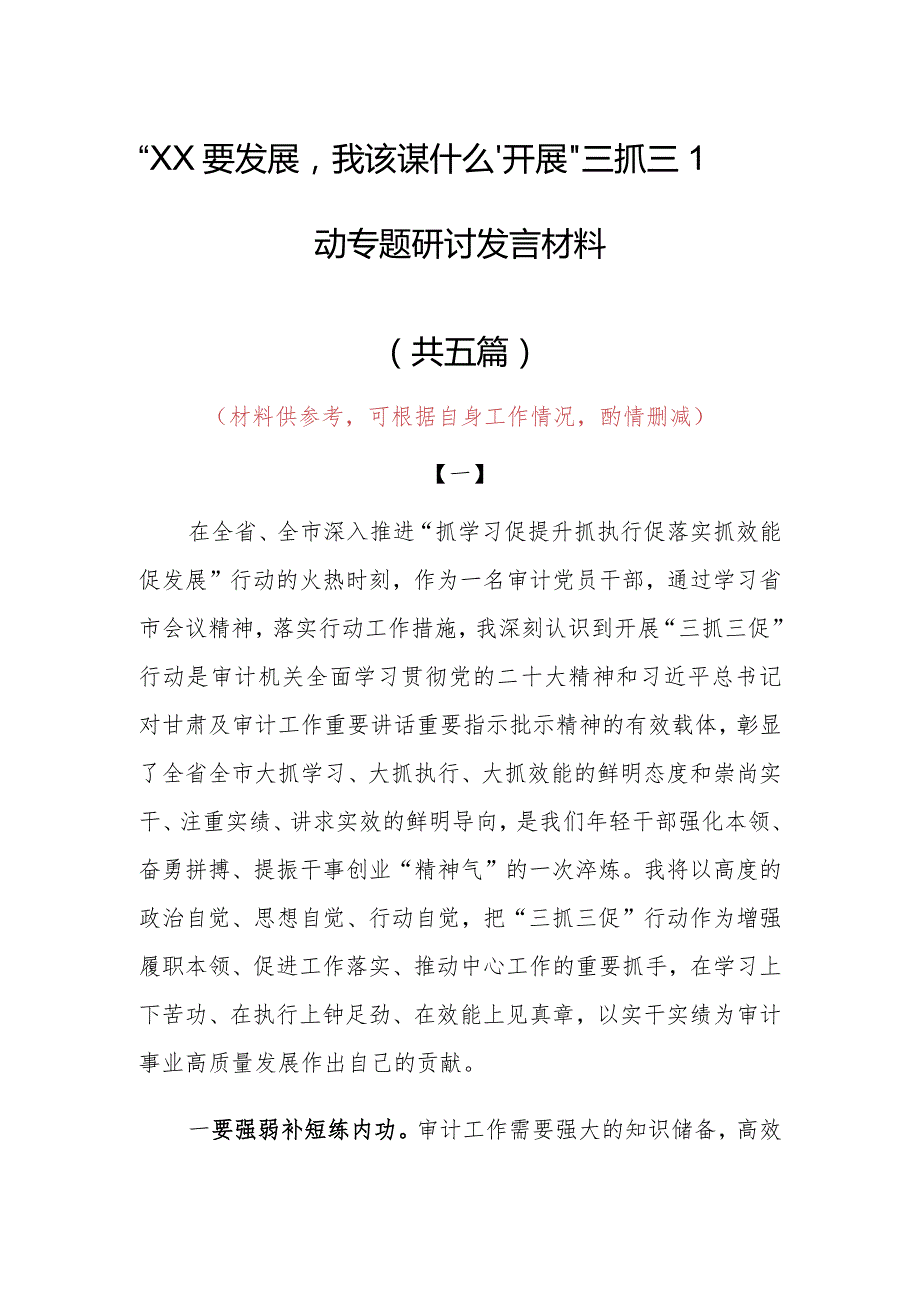 2023年“XX要发展、我该谋什么”三抓三促专题大讨论研讨党员心得感想范文（5篇）.docx_第1页