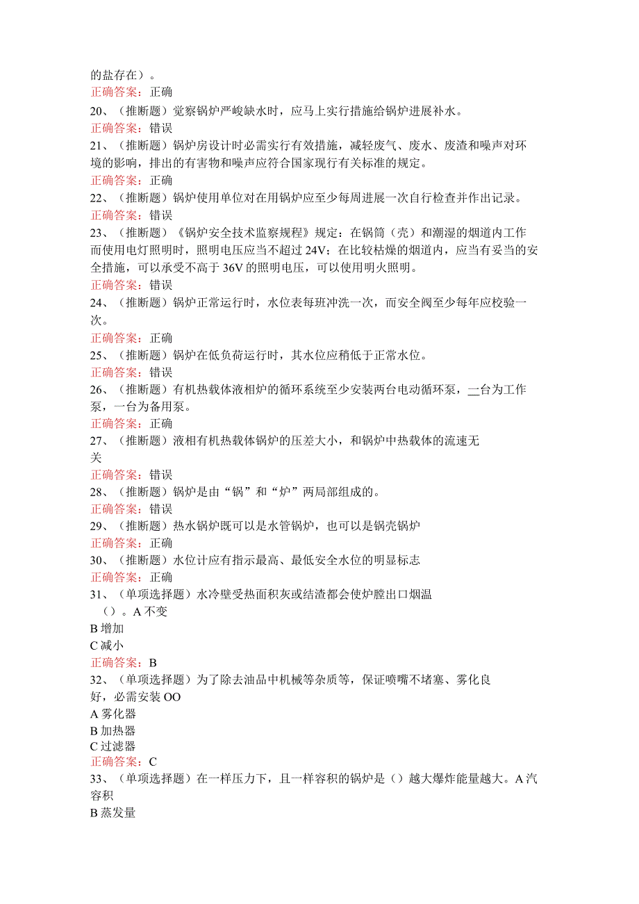 2023年G1工业锅炉司炉模拟考试100题和答案.docx_第2页