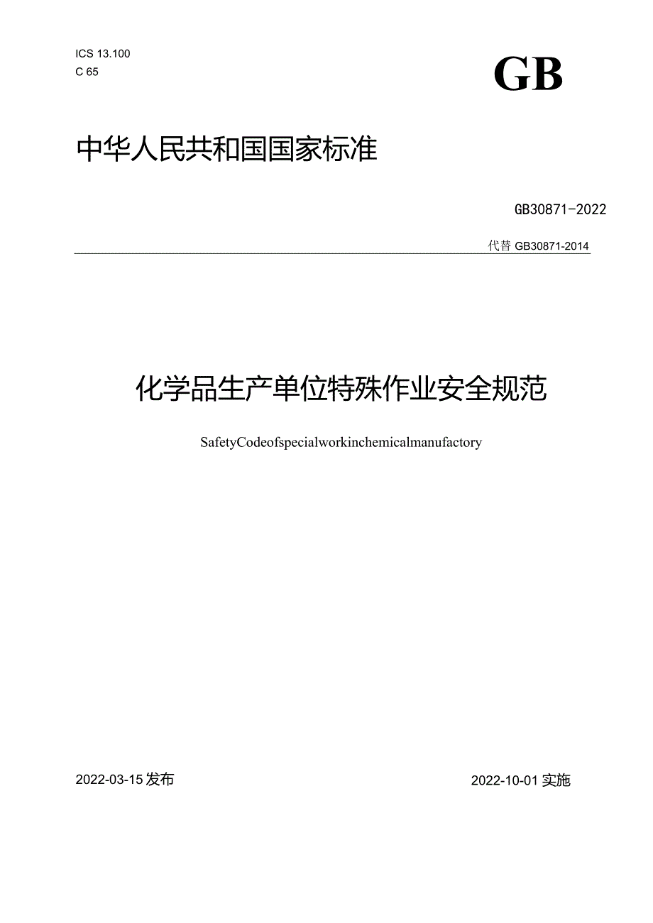 2022八大特殊作业安全规范.docx_第1页