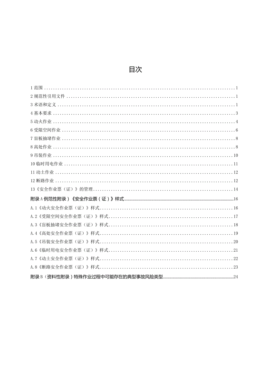 2022八大特殊作业安全规范.docx_第3页