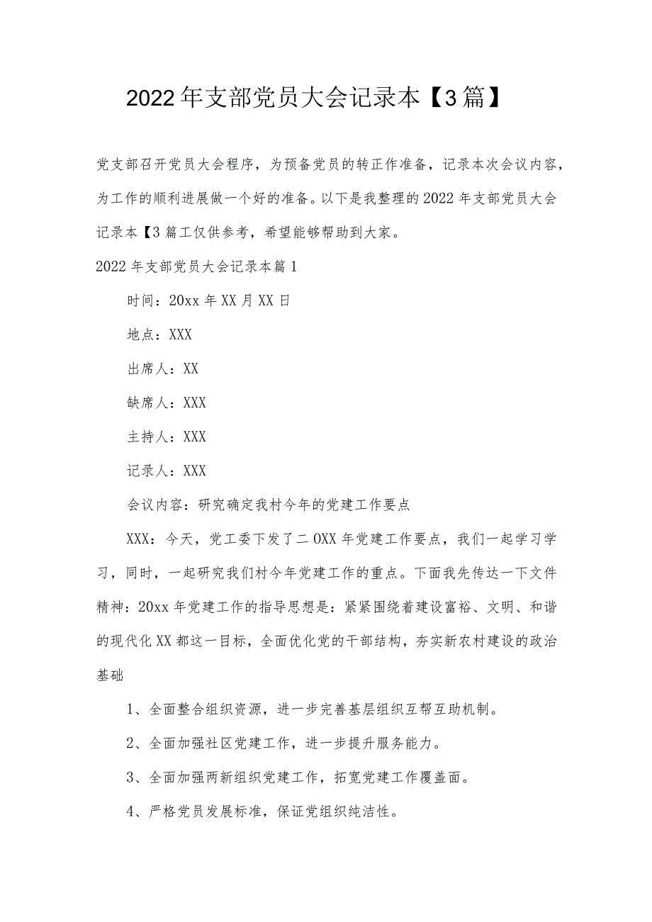 2022年支部党员大会记录本【3篇】.docx_第1页