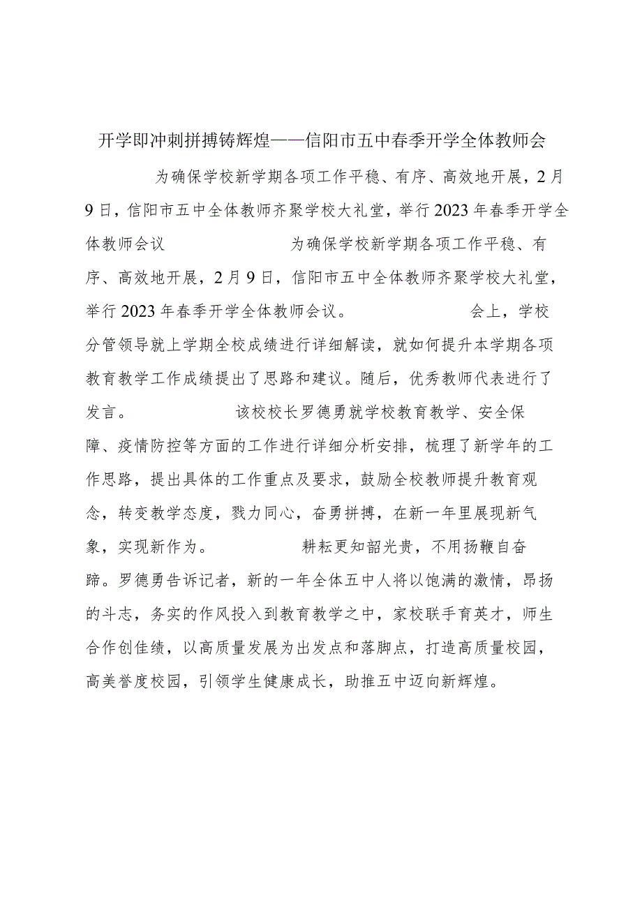 开学即冲刺 拼搏铸辉煌——信阳市五中春季开学全体教师会.docx_第1页