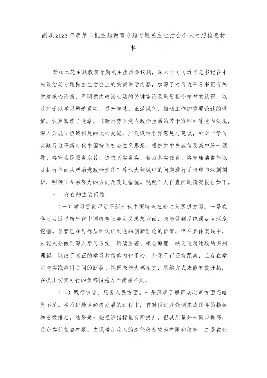 副职2023年度第二批主题教育专题专题民主生活会个人对照检查材料（践行宗旨、服务人民方面、求真务实、狠抓落实方面、维护党中央权威和集中.docx_第1页