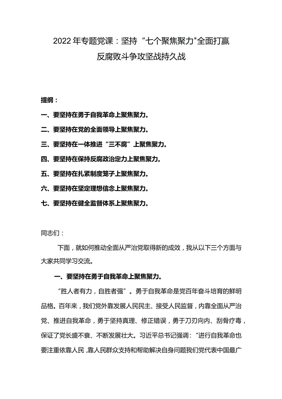 2022年专题党课：坚持“七个聚焦聚力”全面打赢反腐败斗争攻坚战持久战.docx_第1页