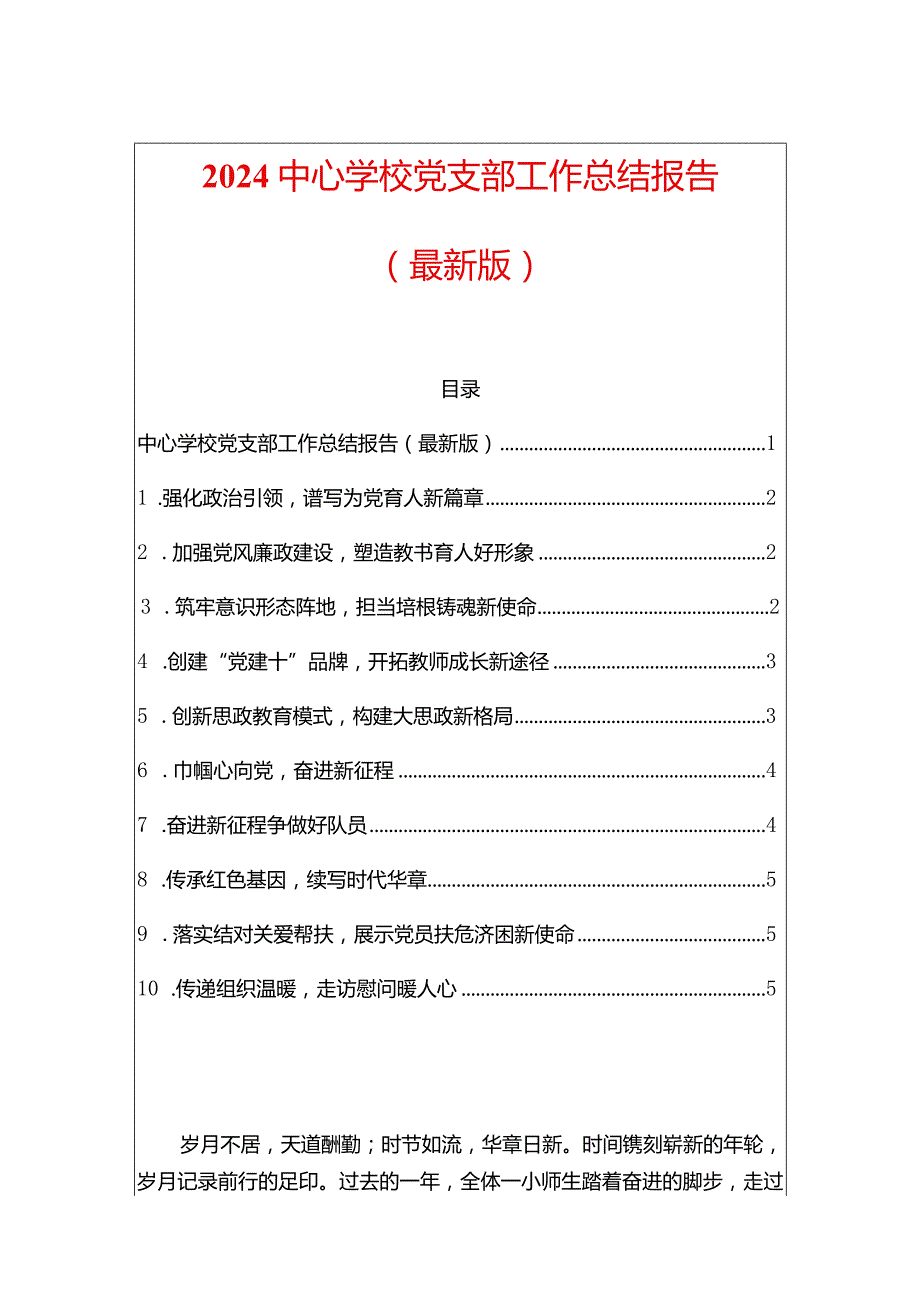 2024中心学校党支部工作总结报告.docx_第1页