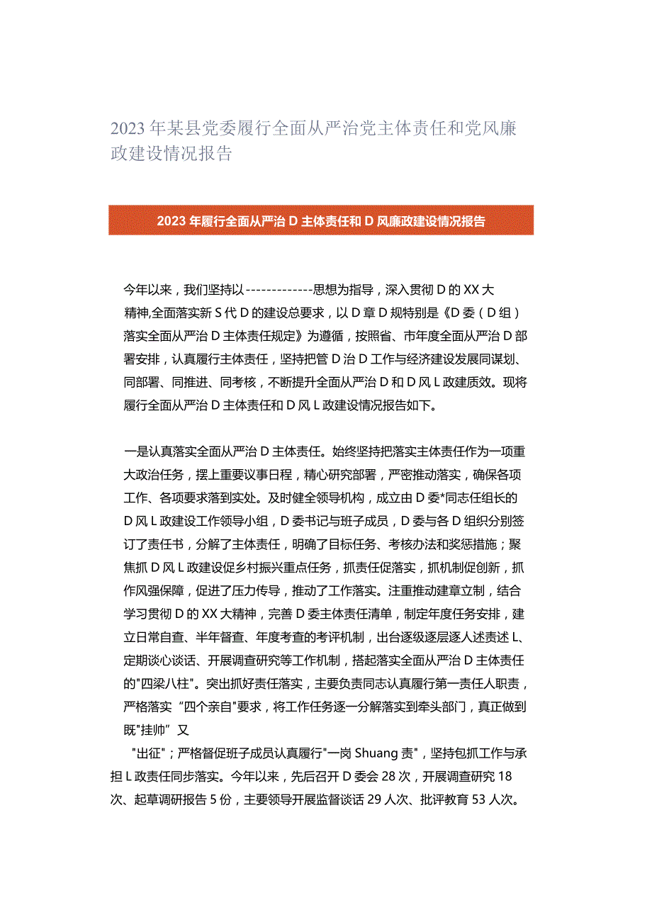 2023年某县党委履行全面从严治党主体责任和党风廉政建设情况报告.docx_第1页