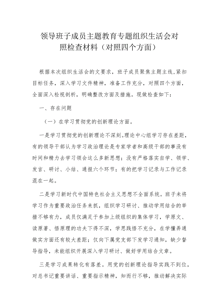 领导班子成员主题教育专题组织生活会对照检查材料.docx_第1页