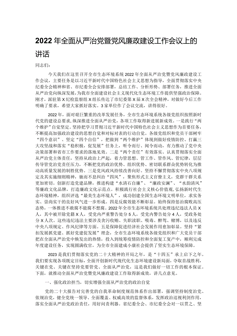 2022年全面从严治党暨党风廉政建设工作会议上的讲话.docx_第1页