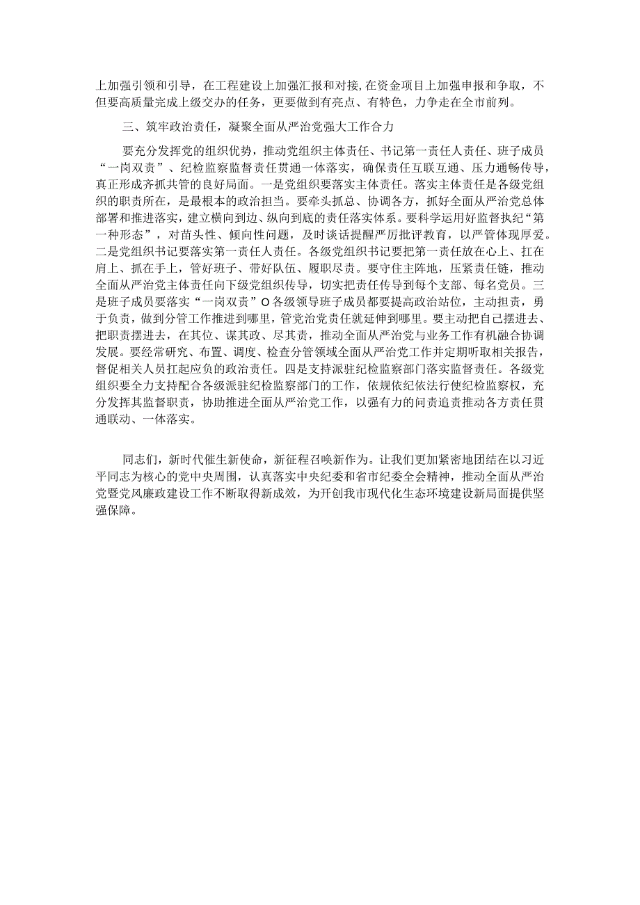 2022年全面从严治党暨党风廉政建设工作会议上的讲话.docx_第3页