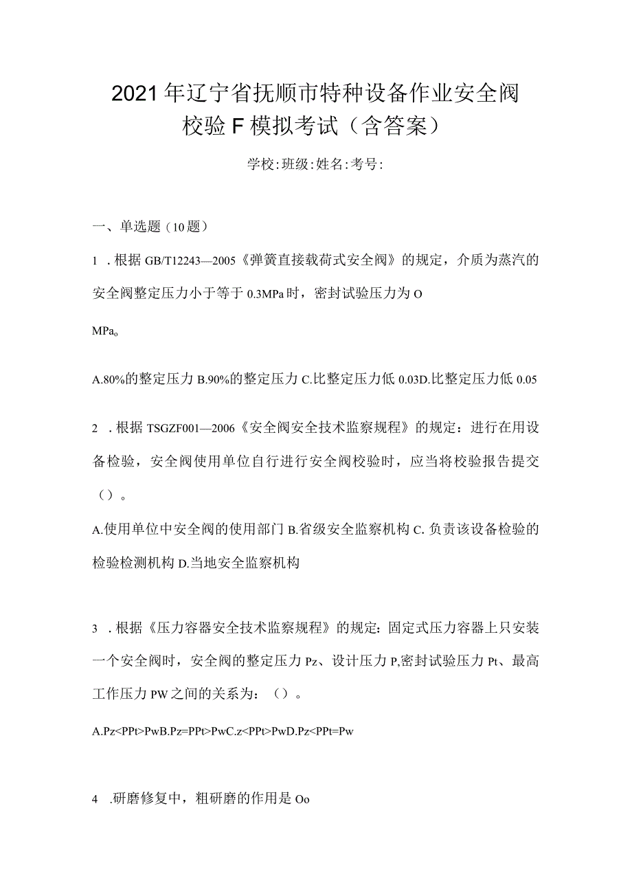 2021年辽宁省抚顺市特种设备作业安全阀校验F模拟考试(含答案).docx_第1页