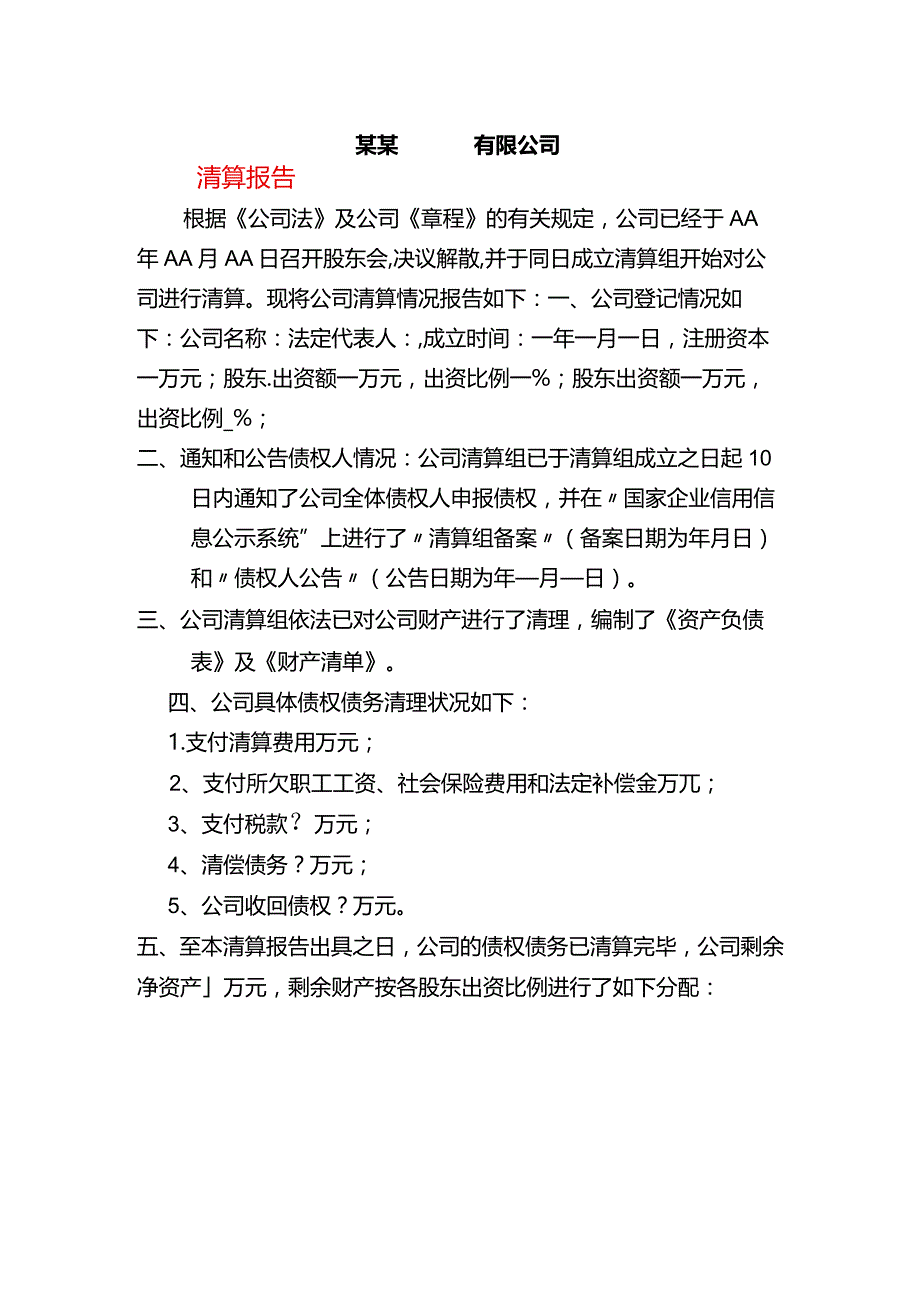 清算报告模板、股东会决议（二人公司）注销.docx_第1页