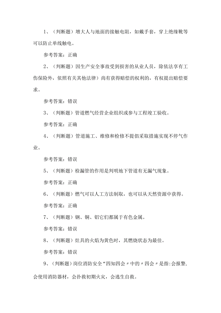 2023年燃气管网练习题第98套.docx_第1页