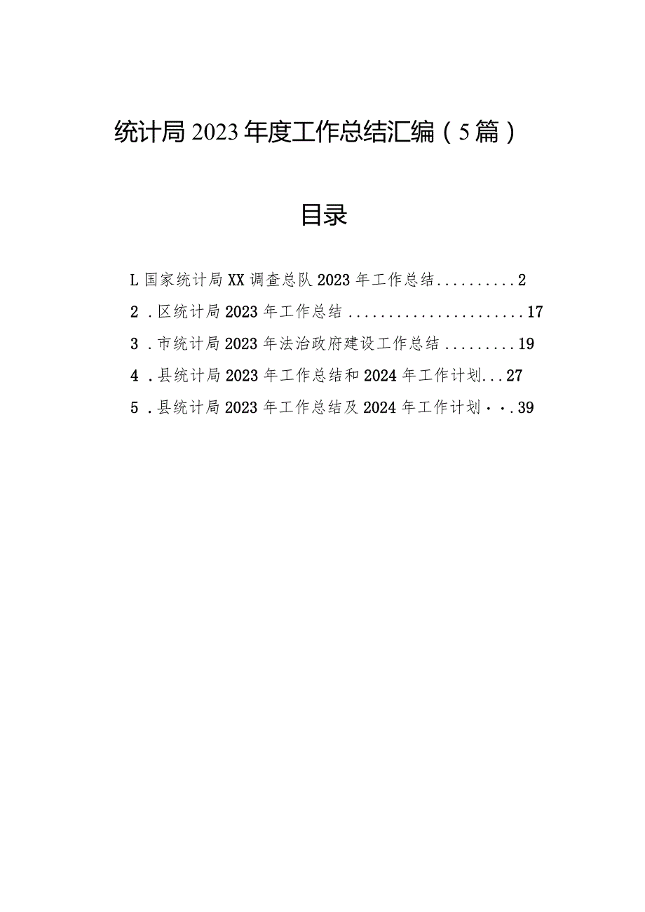 统计局2023年度工作总结汇编（5篇）.docx_第1页