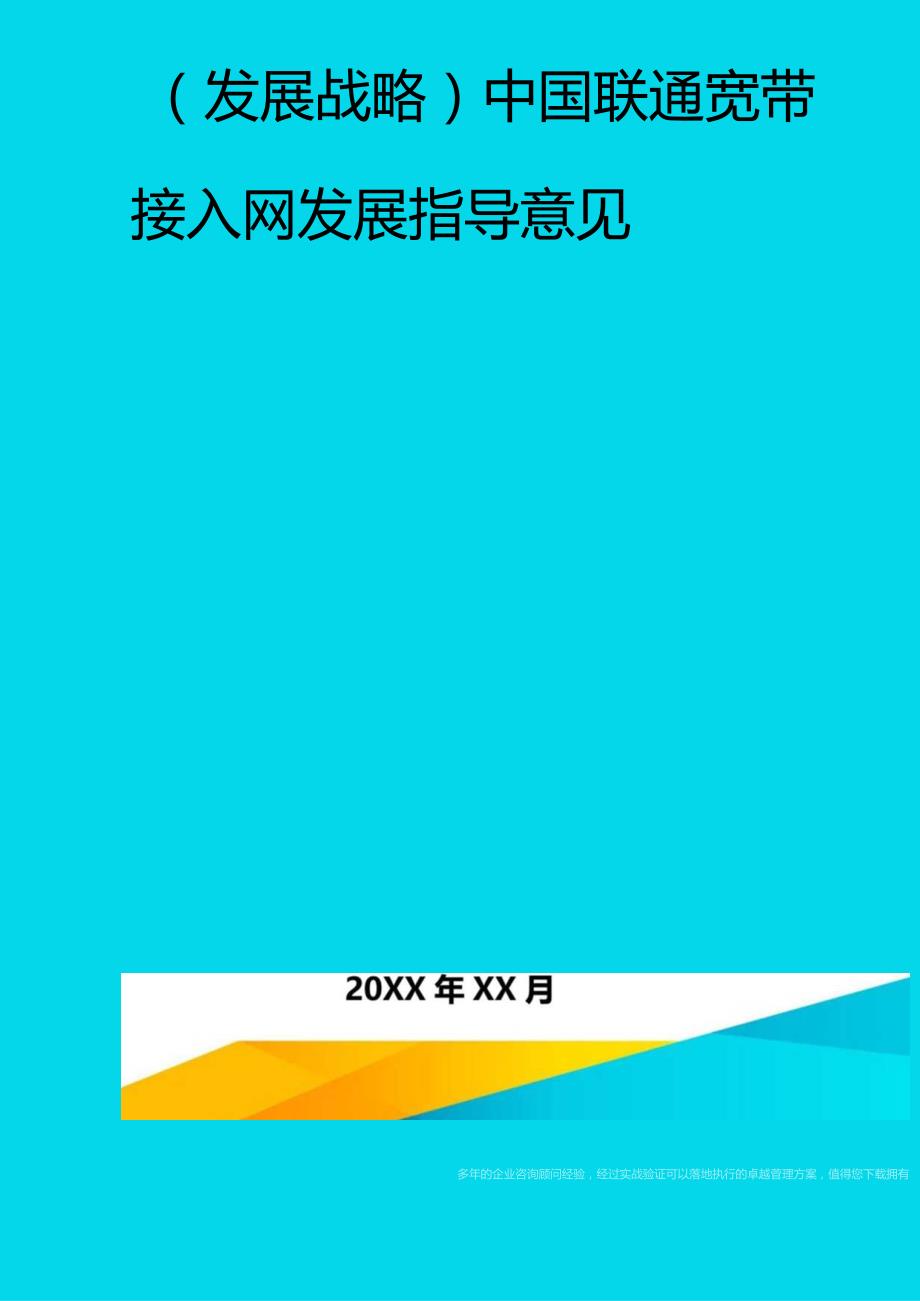 2020年(发展战略)中国联通宽带接入网发展指导意见.docx_第1页