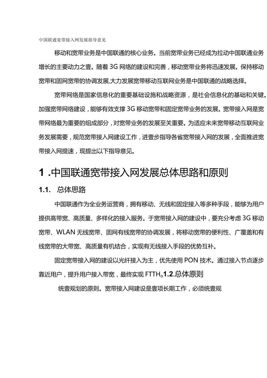 2020年(发展战略)中国联通宽带接入网发展指导意见.docx_第2页