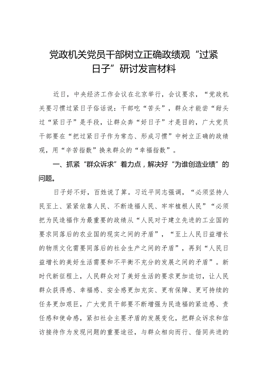 关于贯彻落实党政机关要习惯过紧日子思想研讨发言材料8篇.docx_第1页