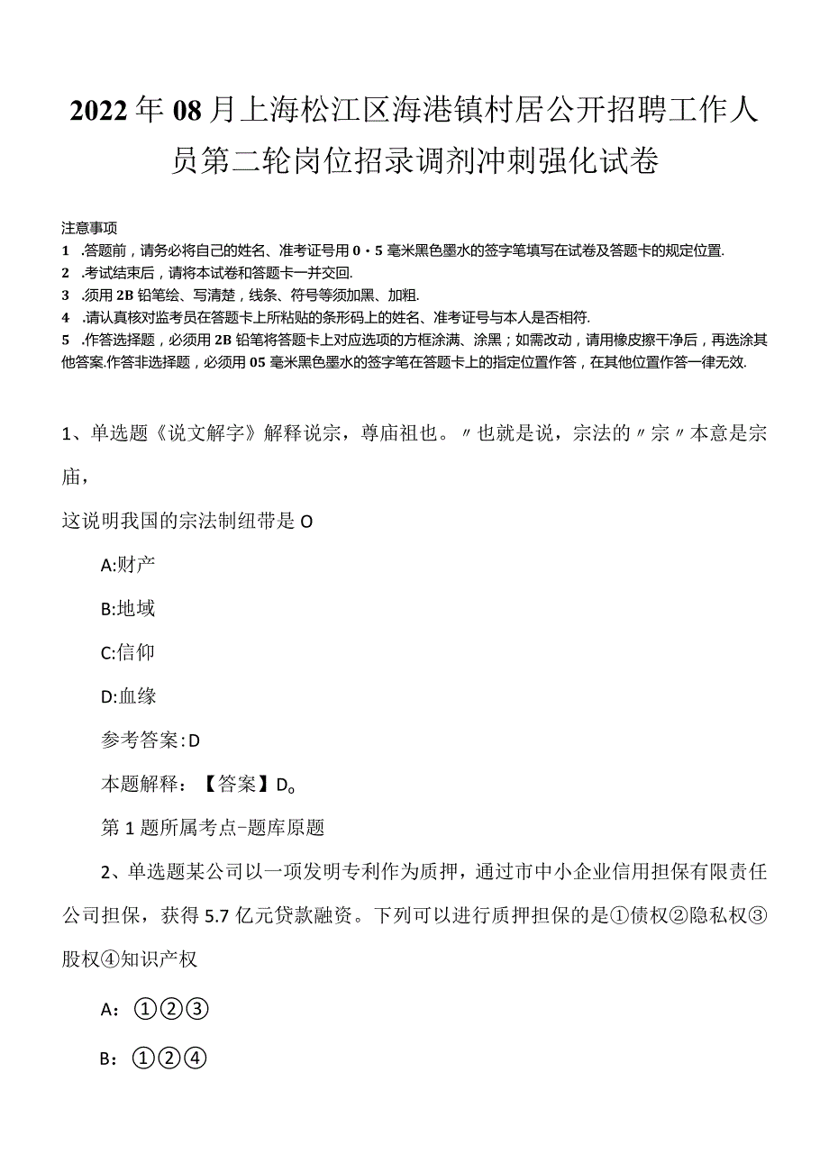 2022年08月上海松江区泖港镇村居公开招聘工作人员第二轮岗位招录调剂冲刺强化试卷.docx_第1页