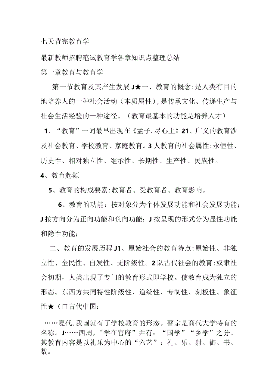 2023年七天背完教育学知识点教师考编.docx_第1页