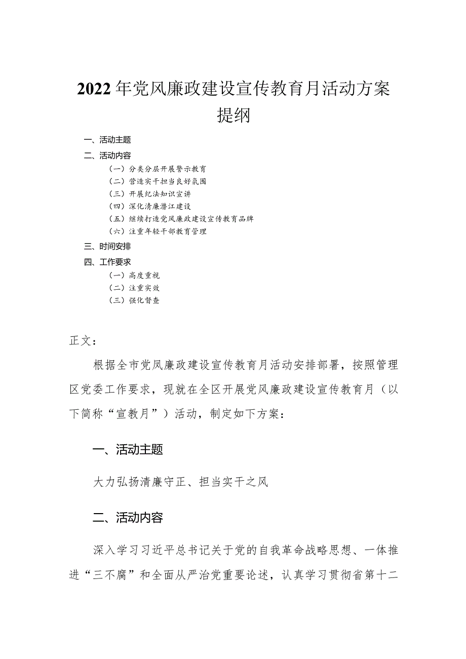 2022年党风廉政建设宣传教育月活动方案.docx_第1页