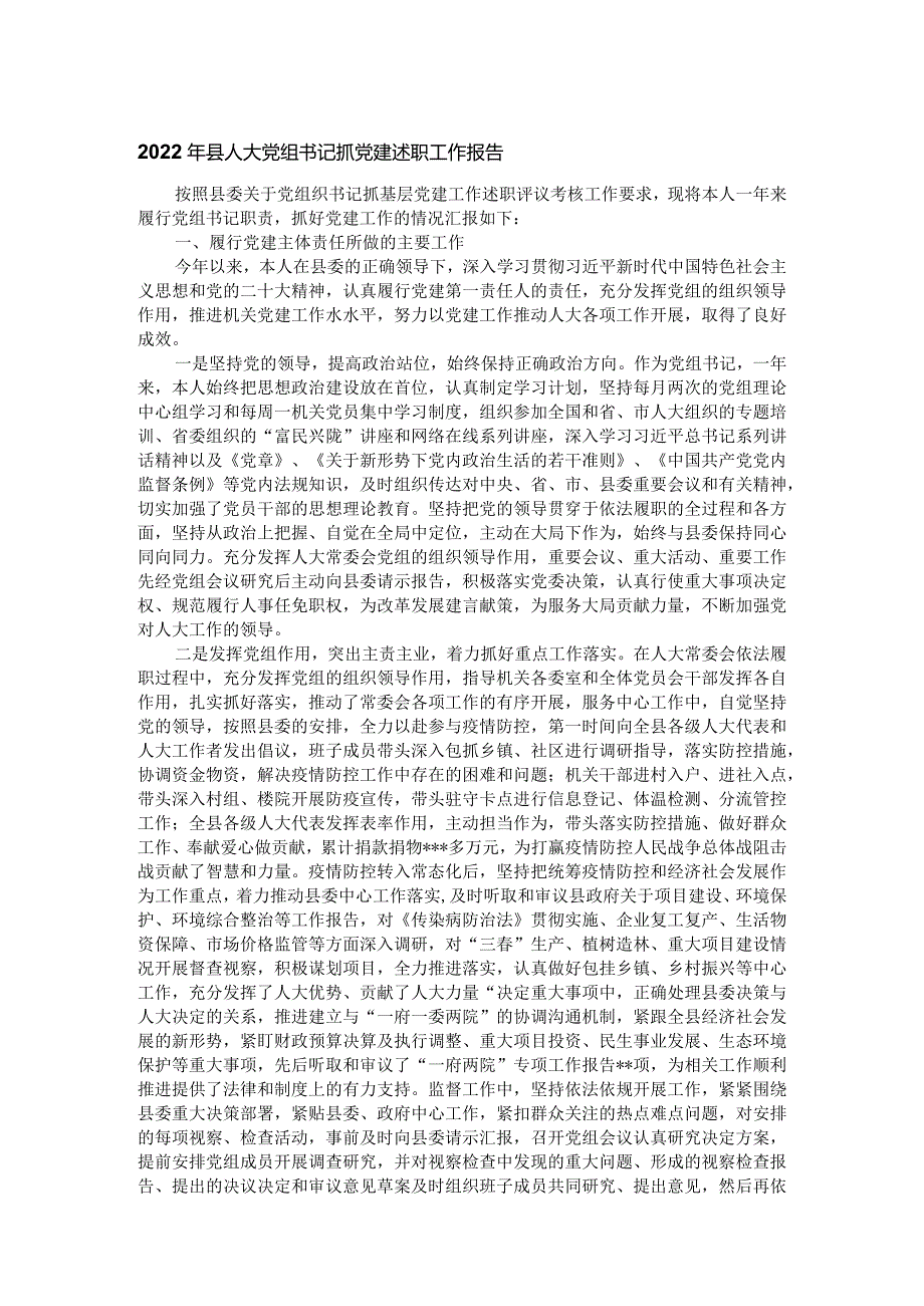 2022年县人大党组书记抓党建述职工作报告.docx_第1页